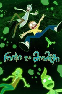 دانلود سریال Rick and Morty بدون سانسور