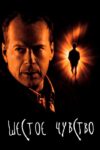 The Sixth Sense