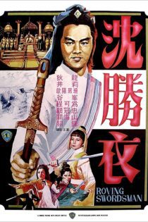 دانلود فیلم The Roving Swordsman 1983 بدون سانسور با پخش آنلاین