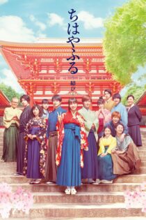 دانلود فیلم Chihayafuru Part III 2018 بدون سانسور با پخش آنلاین دانلود فیلم Chihayafuru Part III 2018 بدون سانسور با پخش آنلاین
