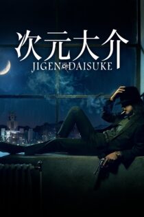 دانلود فیلم Jigen Daisuke 2023 بدون سانسور با پخش آنلاین