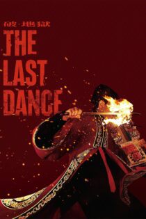 دانلود فیلم The Last Dance 2024 بدون سانسور با پخش آنلاین دانلود فیلم The Last Dance 2024 بدون سانسور با پخش آنلاین