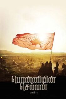 دانلود فیلم Ponniyin Selvan: Part I 2022 بدون سانسور با پخش آنلاین دانلود فیلم Ponniyin Selvan: Part I 2022 بدون سانسور با پخش آنلاین