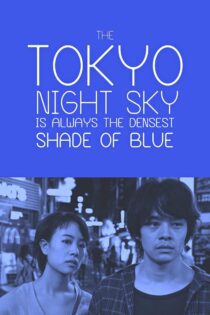 دانلود فیلم Tokyo Night Sky Is Always the Densest Shade of Blue 2017 بدون سانسور با پخش آنلاین