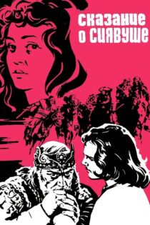 دانلود فیلم Legend of Siavush 1977 بدون سانسور با پخش آنلاین