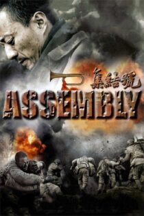 دانلود فیلم Assembly 2007 بدون سانسور با پخش آنلاین دانلود فیلم Assembly 2007 بدون سانسور با پخش آنلاین