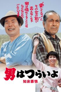 دانلود فیلم Tora-san Goes North 1987 بدون سانسور با پخش آنلاین دانلود فیلم Tora-san Goes North 1987 بدون سانسور با پخش آنلاین