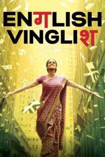 دانلود فیلم English Vinglish 2012 بدون سانسور با پخش آنلاین