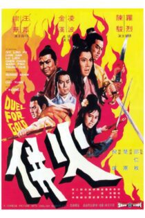 دانلود فیلم Duel for Gold 1971 بدون سانسور با پخش آنلاین دانلود فیلم Duel for Gold 1971 بدون سانسور با پخش آنلاین