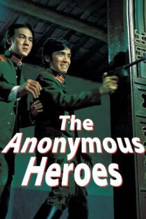 دانلود فیلم The Anonymous Heroes 1971 بدون سانسور با پخش آنلاین دانلود فیلم The Anonymous Heroes 1971 بدون سانسور با پخش آنلاین