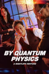 دانلود فیلم By Quantum Physics: A Nightlife Venture 2019 بدون سانسور با پخش آنلاین