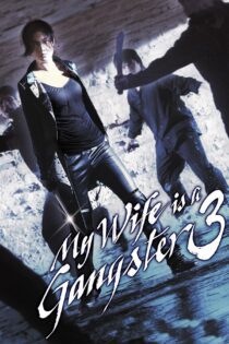 دانلود فیلم My Wife Is a Gangster 3 2006 بدون سانسور با پخش آنلاین دانلود فیلم My Wife Is a Gangster 3 2006 بدون سانسور با پخش آنلاین