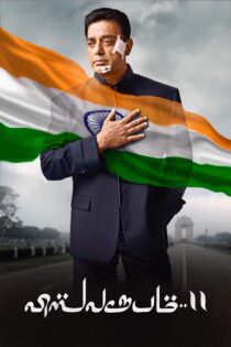 دانلود فیلم Vishwaroopam 2 2018 بدون سانسور با پخش آنلاین