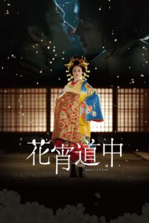 دانلود فیلم A Courtesan with Flowered Skin 2014 بدون سانسور با پخش آنلاین دانلود فیلم A Courtesan with Flowered Skin 2014 بدون سانسور با پخش آنلاین