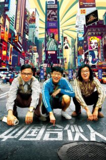 دانلود فیلم American Dreams in China 2013 بدون سانسور با پخش آنلاین