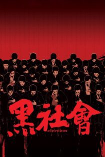 دانلود فیلم Election 2005 بدون سانسور با پخش آنلاین
