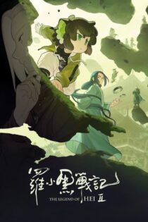 دانلود فیلم The Legend of Hei 2 2025 بدون سانسور دانلود فیلم The Legend of Hei 2 2025 بدون سانسور