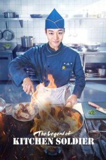 دانلود سریال کره‌ای The Legend of Kitchen Soldier بدون سانسور