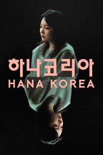 دانلود فیلم کره ای Hana Korea 2026 بدون سانسور